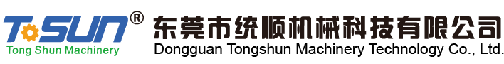 东莞市统顺机械科技有限公司 Dongguan Tongshun Machinery Technology Co., Ltd.